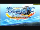 [RTA]英雄伝説 空の軌跡FC Evoluiton 4:06:58