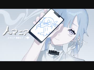 【雨音ルイ】人マニア【UTAUカバー】