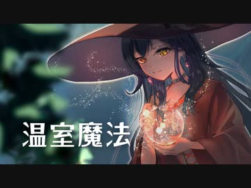 温室魔法 - sea-no / 砂糖さんが歌ってみた*:･ﾟ✧