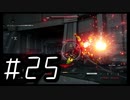 【ARMORED COR Ⅵ FIRES of RUBICON】初見のアーマードコア６#25【実況プレイ】