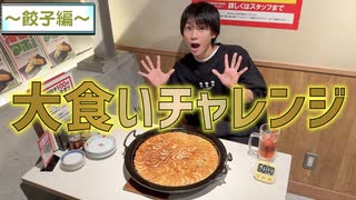 大食いチャレンジ！餃子編！