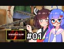 『Simulacrum』をやります。#01【東北きりたん】