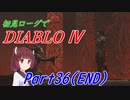 【VOICEROID実況】Diablo4 ローグ初見プレイ part36 END