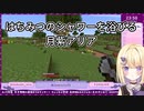 【Re:AcT】はちみつのシャワーを浴びる月紫アリア【Minecraft】