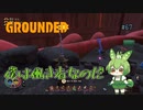 僕は働き者なのだ/Grounded/#67