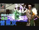 【真・三國無双3猛将伝】諸葛亮 雷玉使用 樊城の戦い 難易度:達人 味方武将全員生還