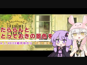 【BEHIND THE FRAME】だららんととっておきの景色を【A.I.VOICE結月ゆかり/伊織弓鶴実況】