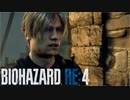 【実況】RE:なレオンと恐怖と時々ビビりPart 43【バイオハザードRE4】