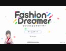 ガラスのハートのファッションドリーマー　＃１