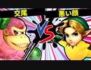 【第七回】交尾 VS 悪い顔【二回戦第四試合】-スマブラSP CPUトナメ実況-