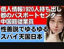 中国籍女性が東京都のパスポートセンターで個人情報1920人分持ち出し。ところが付箋1枚の窃盗容疑で書類送検止まり。日本がスパイ天国と呼ばれる現状を解説
