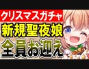 【ガチャ動画】聖夜ガチャ開幕！新規クリスマス娘を全員お迎えして自分にプレゼントする闇のサンタ殿！【御城プロジェクト:RE】