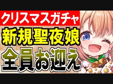 【ガチャ動画】聖夜ガチャ開幕！新規クリスマス娘を全員お迎えして自分にプレゼントする闇のサンタ殿！【御城プロジェクト:RE】