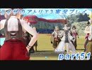 【黒月demons白炎】突如現れた島で最後の夏と冒険を満喫するライザのアトリエ3part51【初見実況】