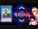 一般決闘者ダウナーマキが儀式フェスをリチュアで適当にプレイ#349