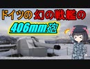 【ゆっくり解説】幻のH級戦艦の主砲って現存してるって知ってる？