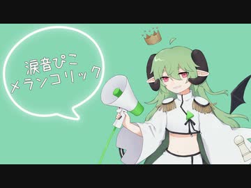 【UTAU音源配布】メランコリック【涙音ぴこ】