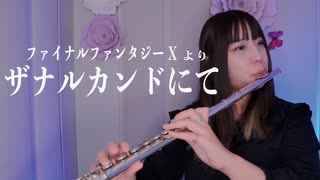 【フルート flute】ザナルカンドにて「ファイナルファンタジーX」より演奏してみた【full Cover by myon】