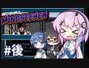 癒し系娘の全力で癒されないマインドシーカー実況 #後【フィーちゃん/花隈千冬/すずきつづみ実況プレイ】