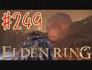 【初見実況】 考察しながら2週目　その２４９ 【 ELDEN RING 】
