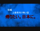 【怪談朗読】短編　帰りたい。日本に。【怖い話/心霊/オカルト】