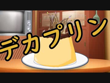 【ショート劇場？】デカプリン