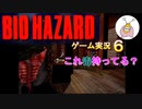 いまこそ初代『バイオ』をやるときだ！その６【バイオ ハザード ディレクターズカット】を実況プレイ