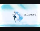 荒んだ世界で/初音ミク