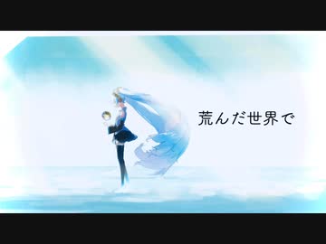 荒んだ世界で/初音ミク