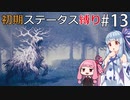 【オクトラMOD】初期ステ縛りでオクトパストラベラーpart13【VOICEROID】