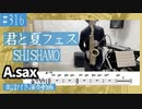 SHISHAMO「君と夏フェス」をアルトサックスで演奏 楽譜 コード 付き演奏動画