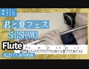 SHISHAMO「君と夏フェス」をフルートで演奏 楽譜 コード 付き演奏動画