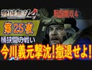 【桶狭間の戦い】戦国無双4 こつこつ実況 第25夜