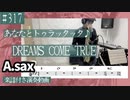 DREAMS COME TRUE「あなたとトゥラッタッタ♪」をアルトサックスで演奏 楽譜 コード 付き演奏動画