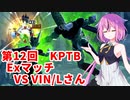 【ドラゴンボールザブレイカーズ】ヒメちゃんの人類殲滅戦 #120 第12回KPTB Exマッチ VS VIN/Lさん