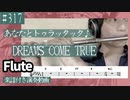 DREAMS COME TRUE「あなたとトゥラッタッタ♪」をフルートで演奏 楽譜 コード 付き演奏動画