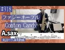 Conton Candy「ファジーネーブル」をアルトサックスで演奏 楽譜 コード 付き演奏動画