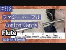 Conton Candy「ファジーネーブル」をフルートで演奏 楽譜 コード 付き演奏動画