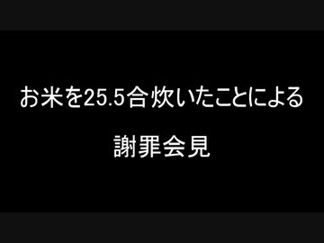 お米炊きすぎ