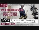 大橋純子「シルエット・ロマンス」をテナーサックスで演奏 楽譜 コード 付き演奏動画