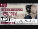 大橋純子「シルエット・ロマンス」をフルートで演奏 楽譜 コード 付き演奏動画