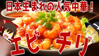 【ゆっくり解説】エビチリの栄養について解説！