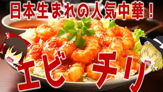 【ゆっくり解説】エビチリの栄養について解説！