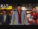 桐生会、最後の戦い【龍が如く6】実況プレイpart45