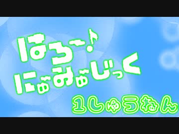 #はろみゅ 1周年おめでとう！！！by はろみゅファン一同