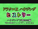 ドラクエⅩハウジングヒストリー ハウジング万博2023編 1日目1「時と宮殿のファンタジア」みやこさん