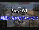 【wot】気まぐれに戦車投稿 53回 Steyr_WT【ゆっくり実況 】