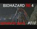 バイオハザードRE:4 separate ways #010