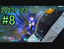 【アリス・ギア・アイギスCS】20231123_公式サーバー対戦会_part8【アリスギアCS】