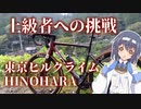 【新】【CeVIO自転車車載】ロードバイクで行く表彰台ヘのみち～#1 上級者への挑戦 東京ヒルクライムHINOHARA～